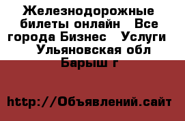 Железнодорожные билеты онлайн - Все города Бизнес » Услуги   . Ульяновская обл.,Барыш г.